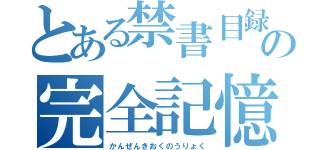 とある禁書目録の完全記憶能力（かんぜんきおくのうりょく）