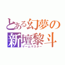 とある幻夢の新壇黎斗（ゲームマスター）