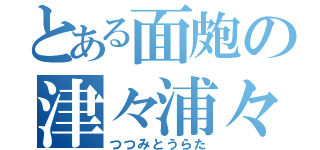 とある面皰の津々浦々（つつみとうらた）