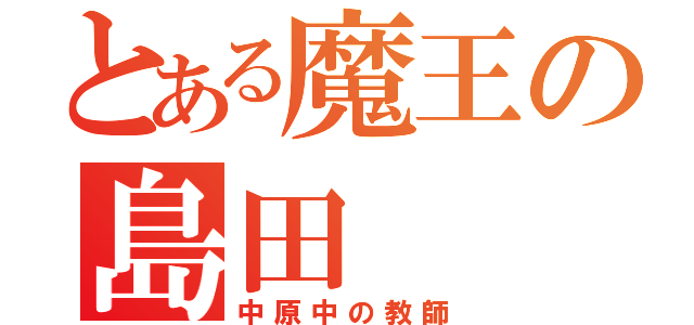 とある魔王の島田（中原中の教師）