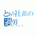 とある社蓄の過労（ハードワーク）