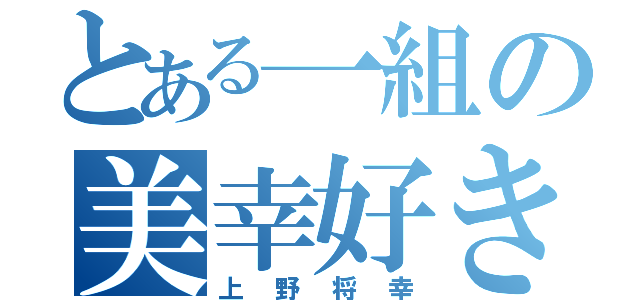 とある一組の美幸好き（上野将幸）