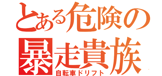 とある危険の暴走貴族（自転車ドリフト）