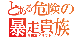 とある危険の暴走貴族（自転車ドリフト）