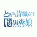 とある詩織の腹黒糞娘（ダーク詩織）