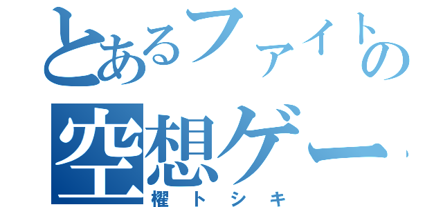 とあるファイトの空想ゲーム（櫂トシキ）