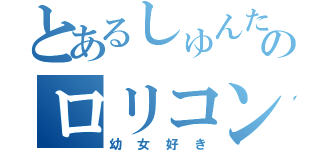 とあるしゅんたのロリコン日記（幼女好き）