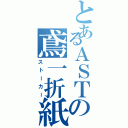 とあるＡＳＴの鳶一折紙（ストーカー）