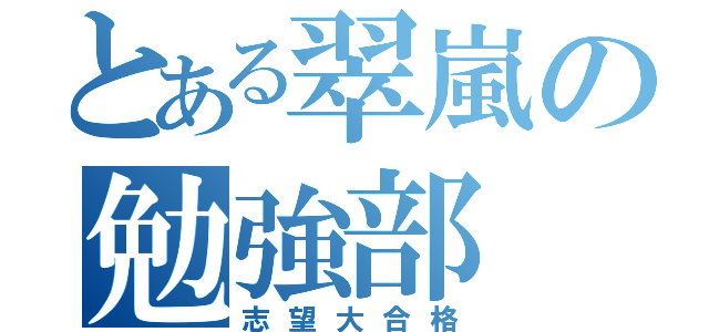 とある翠嵐の勉強部（志望大合格）