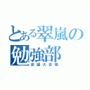 とある翠嵐の勉強部（志望大合格）