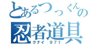 とあるつっくんの忍者道具（クナイ ９７１）