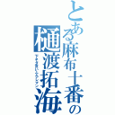 とある麻布十番の樋渡拓海（下ネタ言いふらしマン）