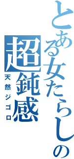 とある女たらしの超鈍感（天然ジゴロ）