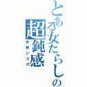 とある女たらしの超鈍感（天然ジゴロ）