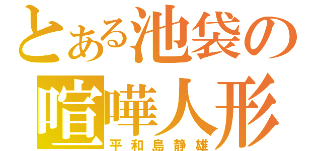 とある池袋の喧嘩人形（平和島静雄）