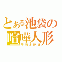 とある池袋の喧嘩人形（平和島静雄）