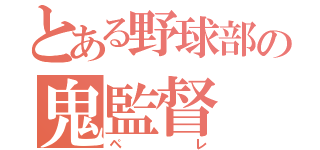 とある野球部の鬼監督（ペレ）