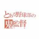 とある野球部の鬼監督（ペレ）