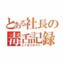 とある社長の毒舌記録（どくぜつきろく）