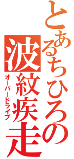 とあるちひろの波紋疾走（オーバードライブ）