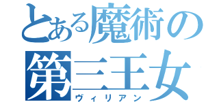 とある魔術の第三王女（ヴィリアン）