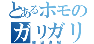 とあるホモのガリガリ野郎（金田直樹）