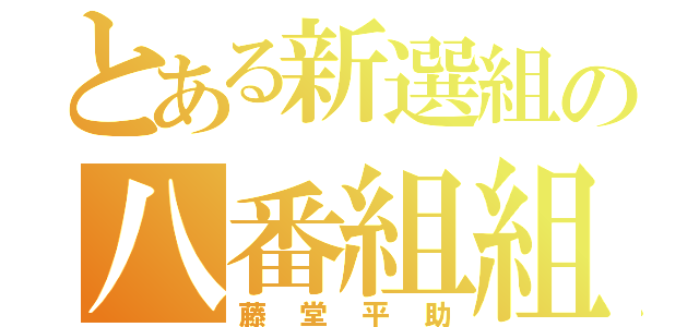 とある新選組の八番組組長（藤堂平助）