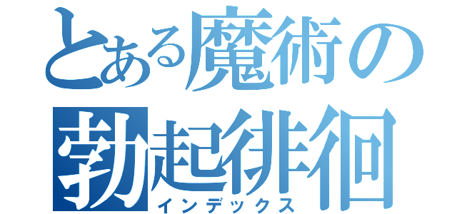 とある魔術の勃起徘徊（インデックス）