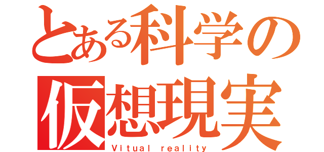 とある科学の仮想現実（Ｖｉｔｕａｌ ｒｅａｌｉｔｙ）