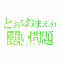 とあるおまえの凄い問題（教えてくれ）