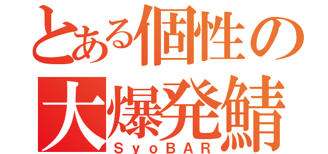 とある個性の大爆発鯖（ＳｙｏＢＡＲ）