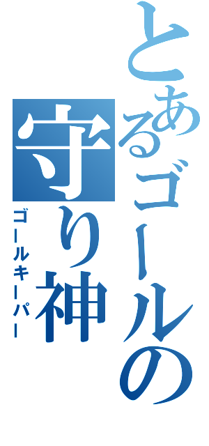 とあるゴールの守り神（ゴールキーパー）