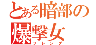 とある暗部の爆撃女（フレンダ）