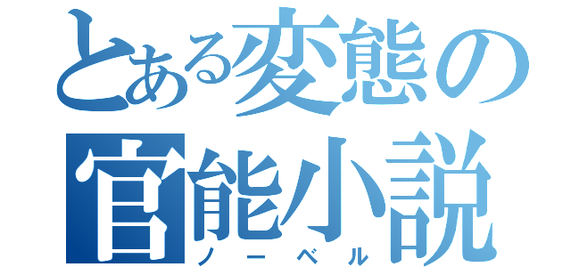 とある変態の官能小説（ノーベル）