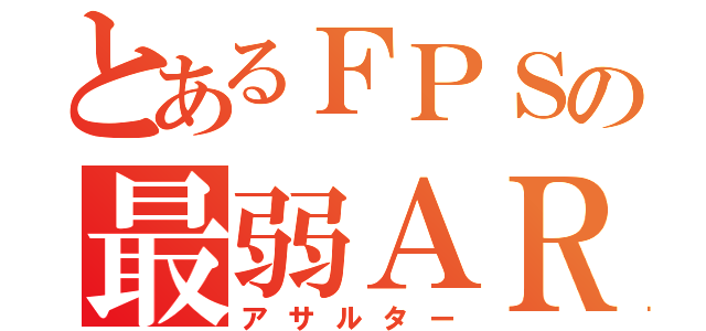 とあるＦＰＳの最弱ＡＲ（アサルター）