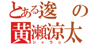 とある逡の黄瀬涼太（シャラ☆）