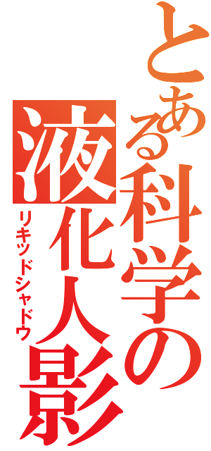 とある科学の液化人影（リキッドシャドウ）