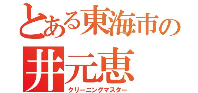 とある東海市の井元恵（クリーニングマスター）