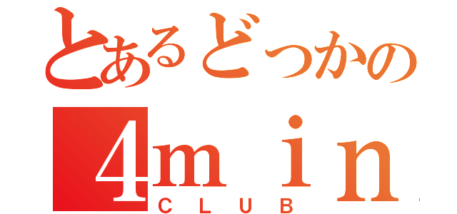 とあるどっかの４ｍｉｎｉ（ＣＬＵＢ）