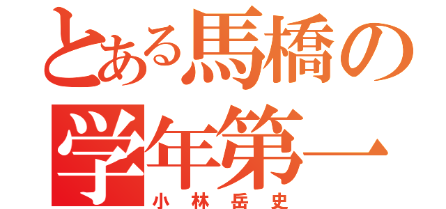 とある馬橋の学年第一位（小林岳史）