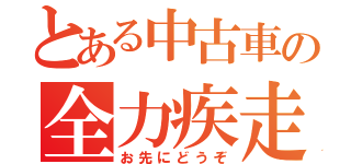 とある中古車の全力疾走（お先にどうぞ）