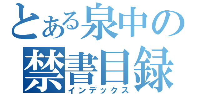 とある泉中の禁書目録（インデックス）