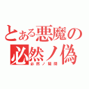 とある悪魔の必然ノ偽（必然ノ疑問）