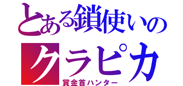 とある鎖使いのクラピカ（賞金首ハンター）