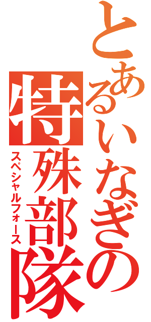 とあるいなぎの特殊部隊（スペシャルフォース）