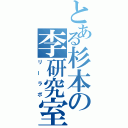 とある杉本の李研究室（リーラボ）