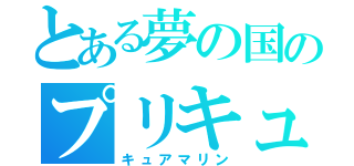 とある夢の国のプリキュア（キュアマリン）