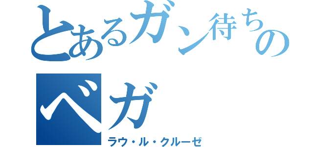 とあるガン待ちのベガ（ラウ・ル・クルーゼ）