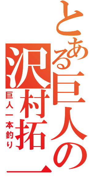 とある巨人の沢村拓一（巨人一本釣り）