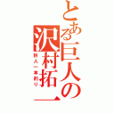 とある巨人の沢村拓一（巨人一本釣り）